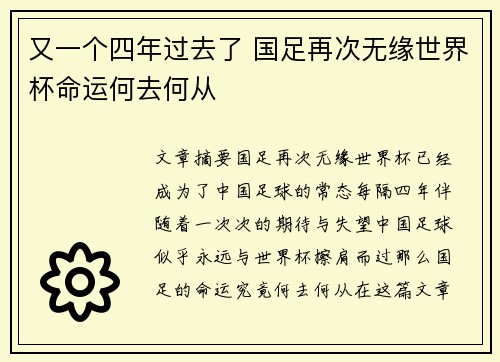又一个四年过去了 国足再次无缘世界杯命运何去何从