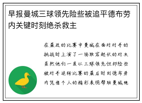 早报曼城三球领先险些被追平德布劳内关键时刻绝杀救主
