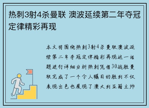 热刺3射4杀曼联 澳波延续第二年夺冠定律精彩再现