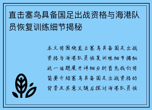 直击塞鸟具备国足出战资格与海港队员恢复训练细节揭秘