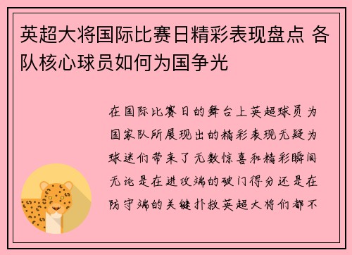 英超大将国际比赛日精彩表现盘点 各队核心球员如何为国争光
