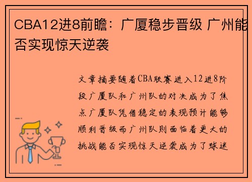 CBA12进8前瞻：广厦稳步晋级 广州能否实现惊天逆袭
