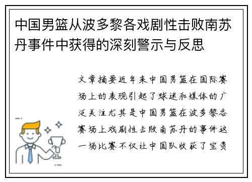 中国男篮从波多黎各戏剧性击败南苏丹事件中获得的深刻警示与反思