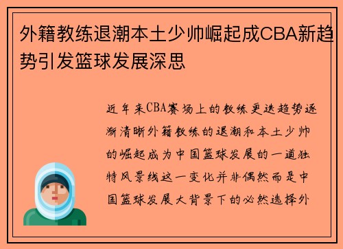 外籍教练退潮本土少帅崛起成CBA新趋势引发篮球发展深思