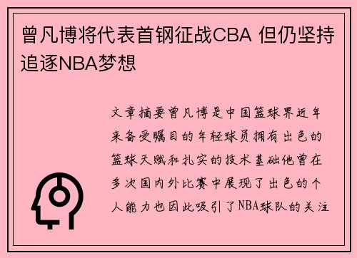 曾凡博将代表首钢征战CBA 但仍坚持追逐NBA梦想