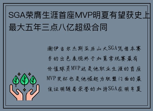SGA荣膺生涯首座MVP明夏有望获史上最大五年三点八亿超级合同