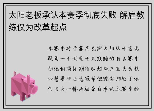 太阳老板承认本赛季彻底失败 解雇教练仅为改革起点