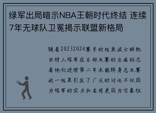 绿军出局暗示NBA王朝时代终结 连续7年无球队卫冕揭示联盟新格局