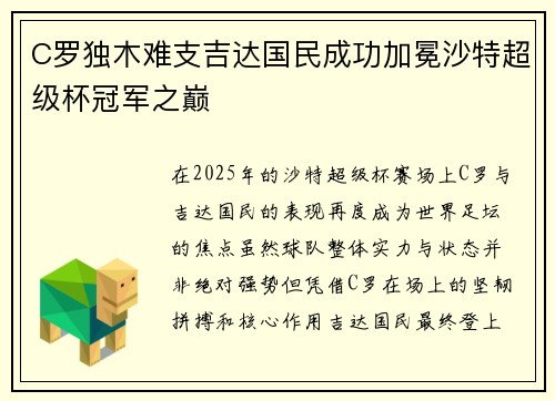 C罗独木难支吉达国民成功加冕沙特超级杯冠军之巅