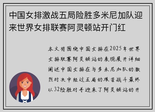 中国女排激战五局险胜多米尼加队迎来世界女排联赛阿灵顿站开门红