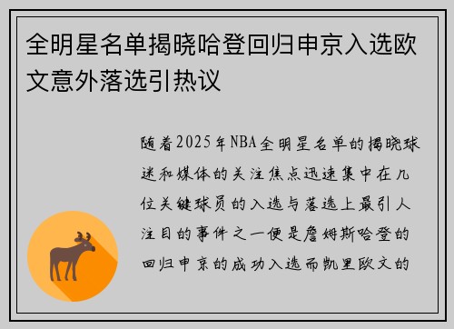 全明星名单揭晓哈登回归申京入选欧文意外落选引热议