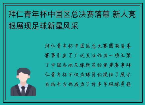 拜仁青年杯中国区总决赛落幕 新人亮眼展现足球新星风采