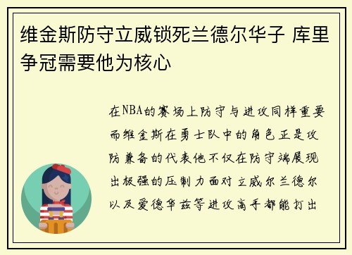 维金斯防守立威锁死兰德尔华子 库里争冠需要他为核心