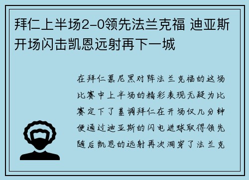 拜仁上半场2-0领先法兰克福 迪亚斯开场闪击凯恩远射再下一城