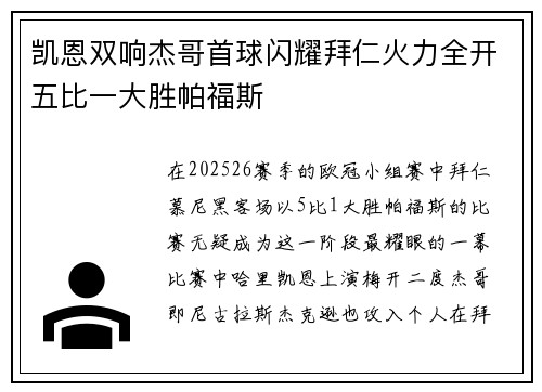 凯恩双响杰哥首球闪耀拜仁火力全开五比一大胜帕福斯