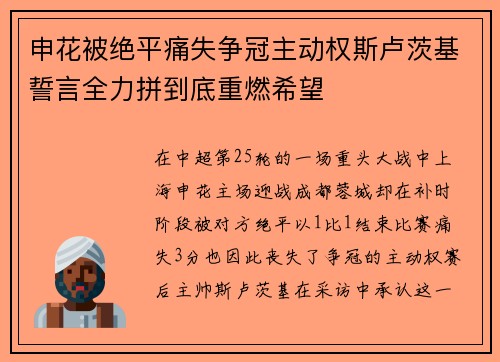 申花被绝平痛失争冠主动权斯卢茨基誓言全力拼到底重燃希望