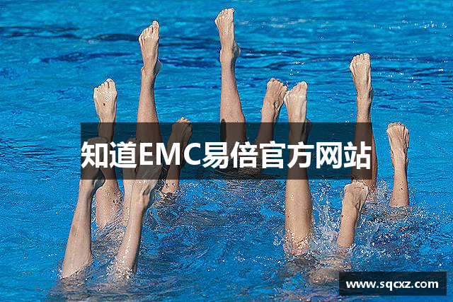 知道EMC易倍官方网站