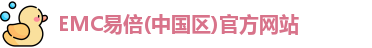 EMC易倍官方网站